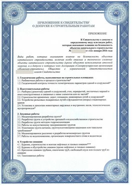 Приложение к свидетельству о допуске к строительным работам Сургут СРО в строительстве